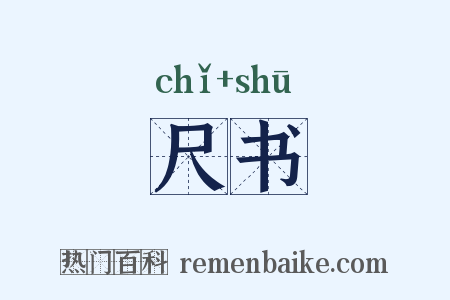 尺书是什么意思的图片